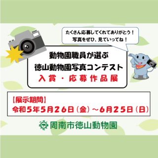 【終了しました】「動物園職員が選ぶ徳山動物園写真コンテスト」入賞・応募作品展