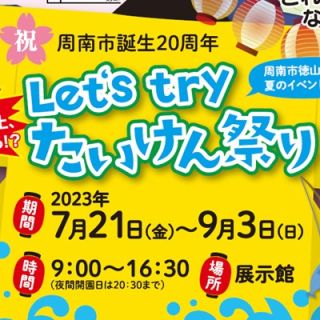 【終了しました】Let‘s try　たいけん祭り