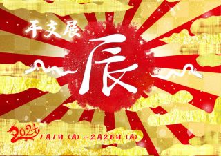 【終了しました】干支展　「～辰～」