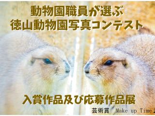 【終了しました】動物園職員が選ぶ徳山動物園写真コンテスト 入賞作品及び応募作品展