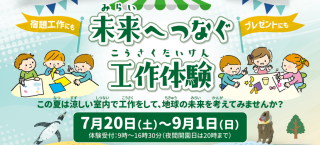 【終了しました】【夏の企画展】未来へつなぐ工作体験