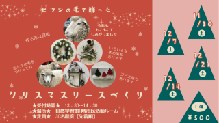 【終了しました】ヒツジの毛で飾ったクリスマスリースづくり