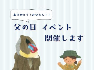 【終了しました】ありがとう！お父さん！！ 父の日 イベント 開催します