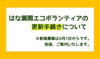 はな満開エコボランティアの更新手続きについて