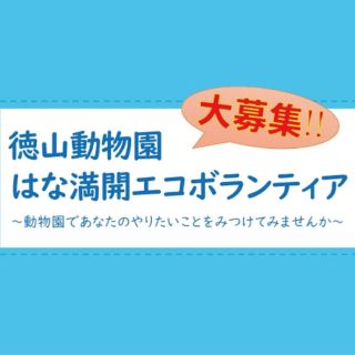 徳山動物園　はな満開エコボランティア　大募集！！