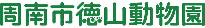 周南市徳山動物園