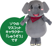 ゾウのマスコットキャラクター「しゅうぞう」